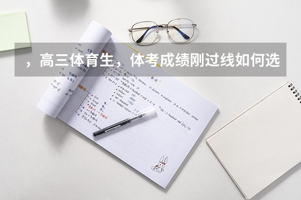 ，高三体育生，体考成绩刚过线如何选学校？
