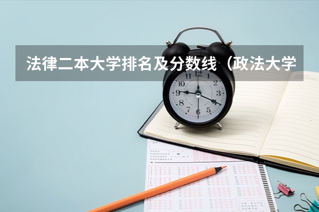 法律二本大学排名及分数线（政法大学排名及录取分数线）