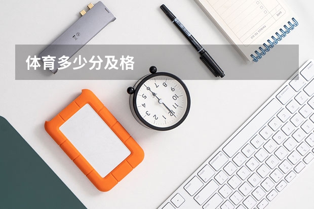 体育多少分及格