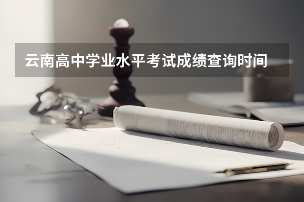 云南高中学业水平考试成绩查询时间 中考体育成绩在哪查询