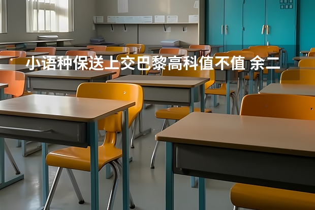 小语种保送上交巴黎高科值不值 余二高学费