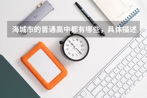 海城市的普通高中都有哪些，具体描述一下（教学楼多少，分数线多少什么的，校风严不严谨）最好具体描述，