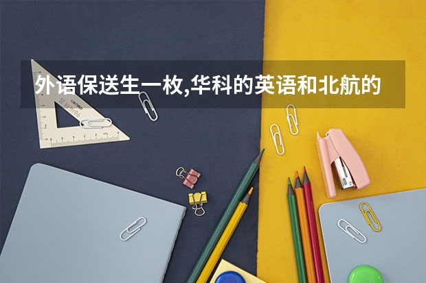 外语保送生一枚,华科的英语和北航的德语该怎么选择?