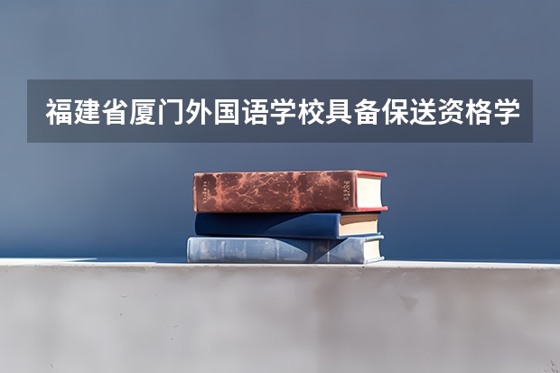 福建省厦门外国语学校具备保送资格学生推荐办法 外交学院外语类保送生招生要求和专业