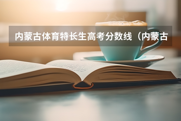 内蒙古体育特长生高考分数线(内蒙古自治区高考报名表怎样打印)
