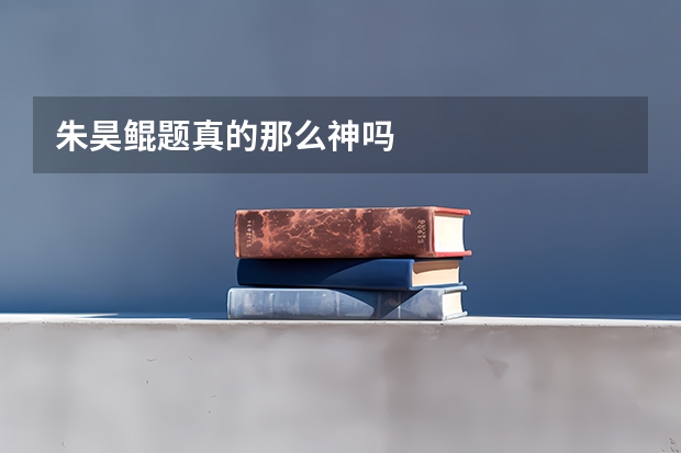 朱昊鲲题真的那么神吗