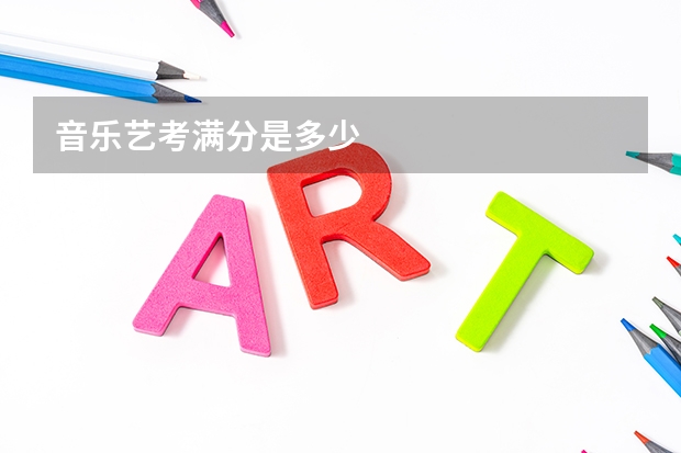音乐艺考满分是多少