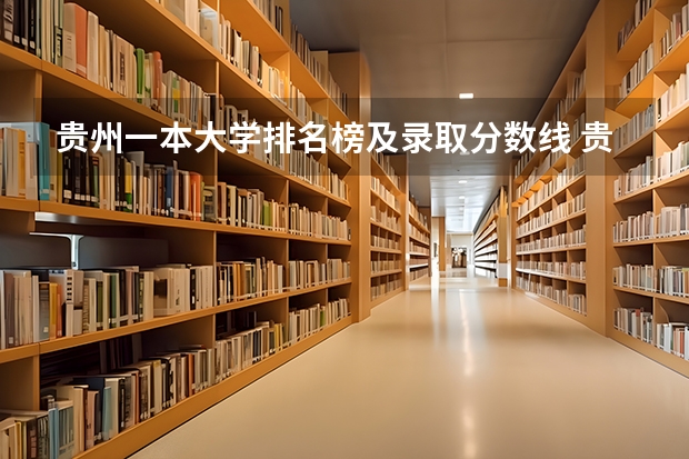 贵州一本大学排名榜及录取分数线 贵州医科大学2023年专升本分数线