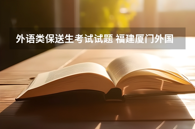 外语类保送生考试试题 福建厦门外国语学校具备保送资格学生推荐办法