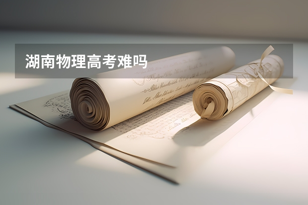 湖南物理高考难吗