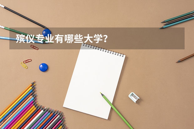 殡仪专业有哪些大学？
