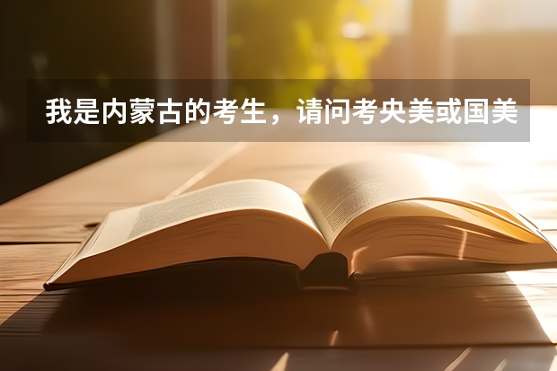 我是内蒙古的考生，请问考央美或国美得多少分（专业+文化）？