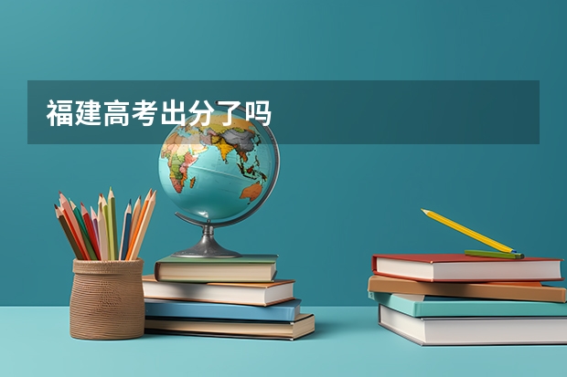 福建高考出分了吗