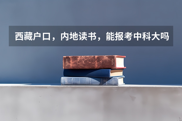西藏户口，内地读书，能报考中科大吗