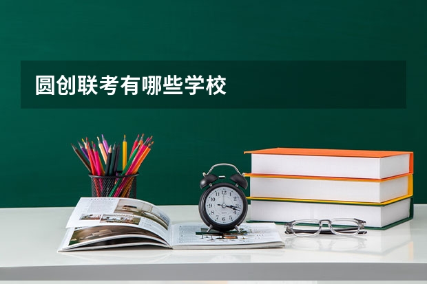 圆创联考有哪些学校