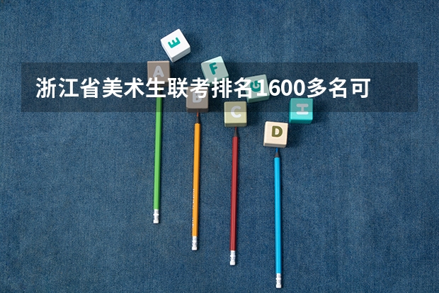 浙江省美术生联考排名1600多名可以上本科吗