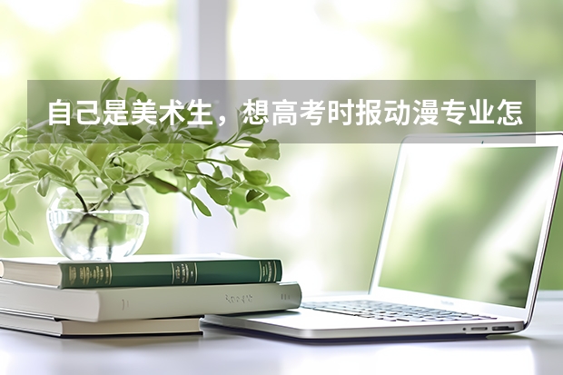 自己是美术生，想高考时报动漫专业怎么样？
