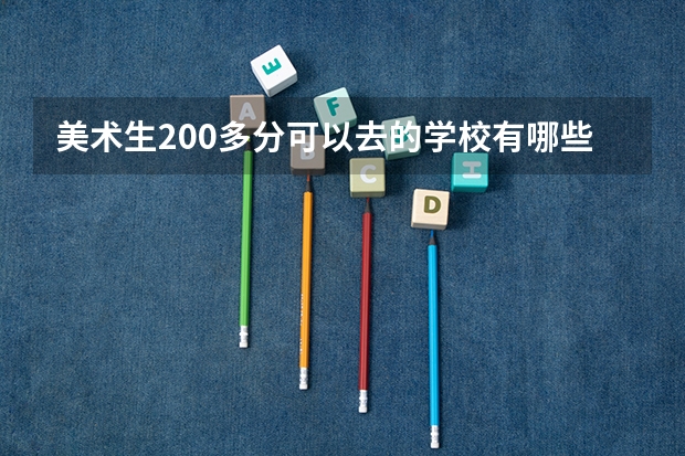 美术生200多分可以去的学校有哪些