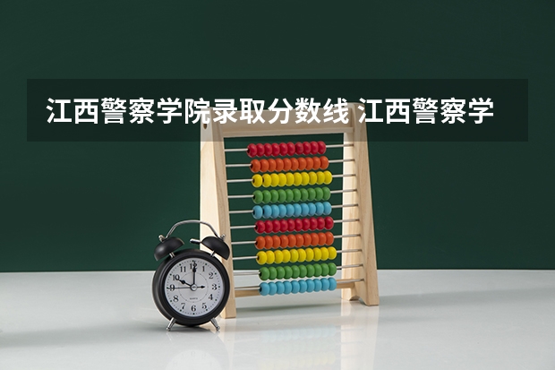 江西警察学院录取分数线 江西警察学院历年录取分数线