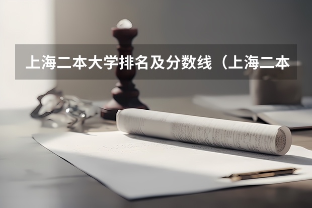 上海二本大学排名及分数线（上海二本大学排名一览表）