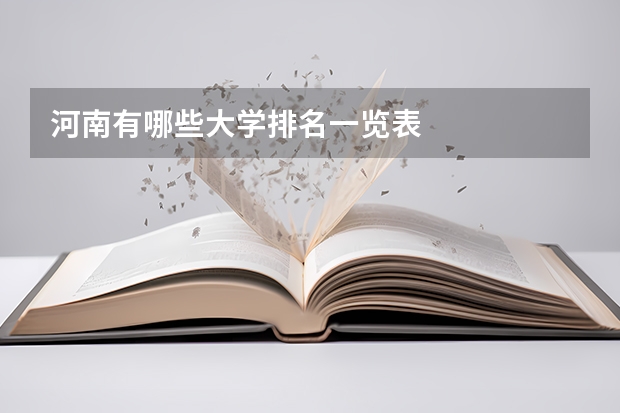 河南有哪些大学排名一览表