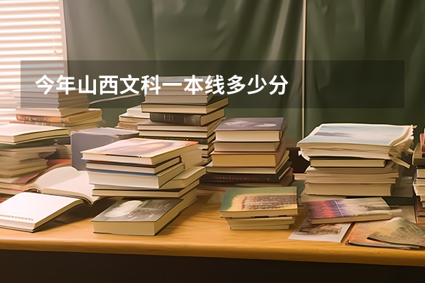 今年山西文科一本线多少分