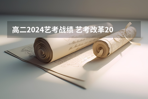 高二2024艺考战绩 艺考改革2024年文化课的要求