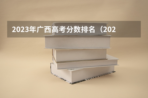 2023年广西高考分数排名（2023广西高考一本二本分数线）