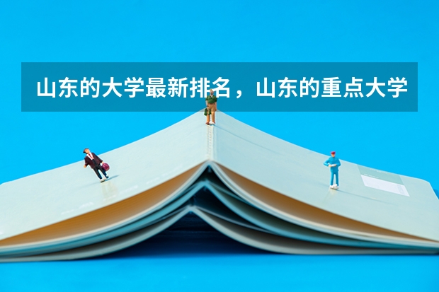 山东的大学最新排名，山东的重点大学有哪些？