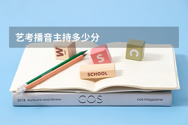 艺考播音主持多少分