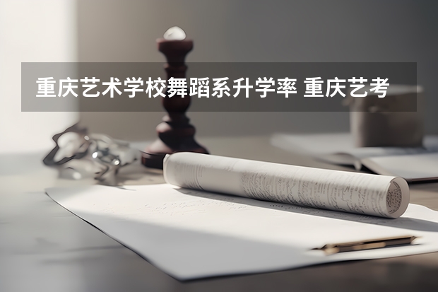 重庆艺术学校舞蹈系升学率 重庆艺考改革新政策
