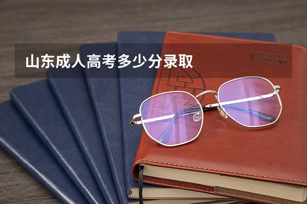 山东成人高考多少分录取