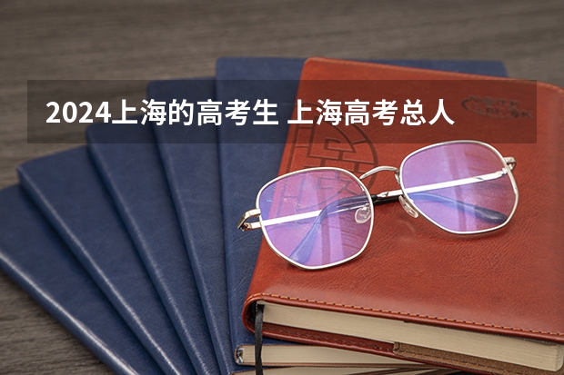 2024上海的高考生 上海高考总人数