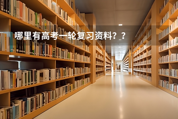 哪里有高考一轮复习资料？？