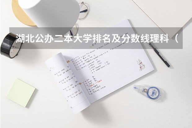 湖北公办二本大学排名及分数线理科（辽宁公办二本大学排名及分数线）