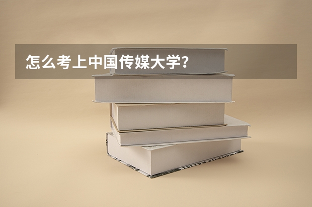 怎么考上中国传媒大学？