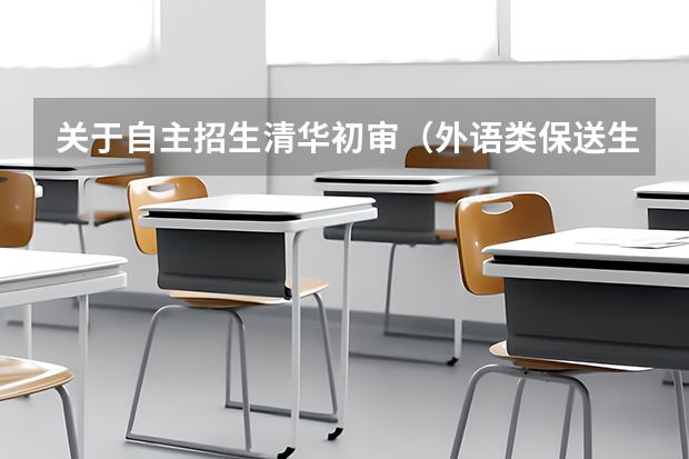 关于自主招生清华初审(外语类保送生政策)