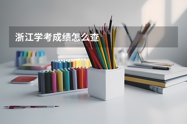 浙江学考成绩怎么查