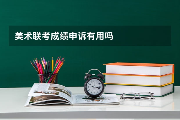 美术联考成绩申诉有用吗