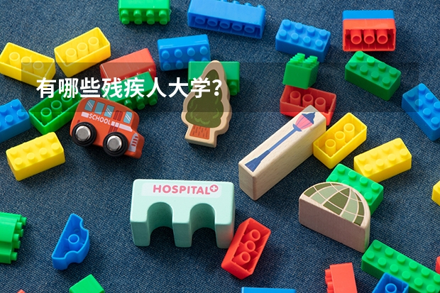 有哪些残疾人大学?