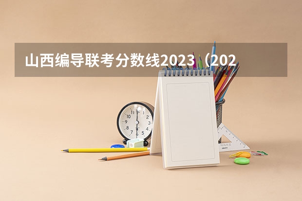 山西编导联考分数线2023（2023年山西播音主持艺考分数线）