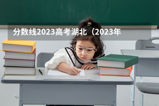 分数线2023高考湖北（2023年湖北音乐艺考分数线）