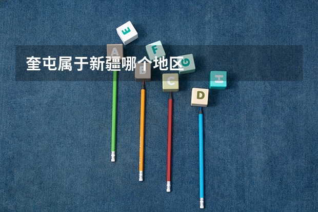 奎屯属于新疆哪个地区