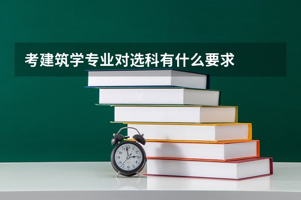 考建筑学专业对选科有什么要求