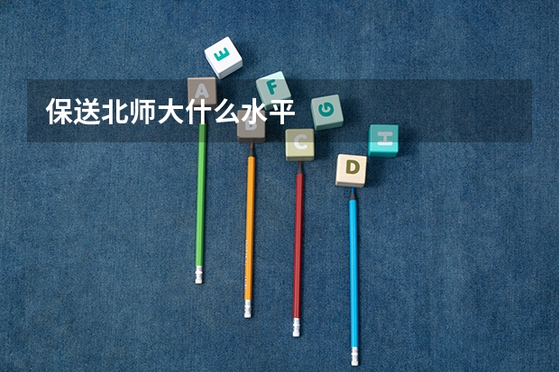 保送北师大什么水平