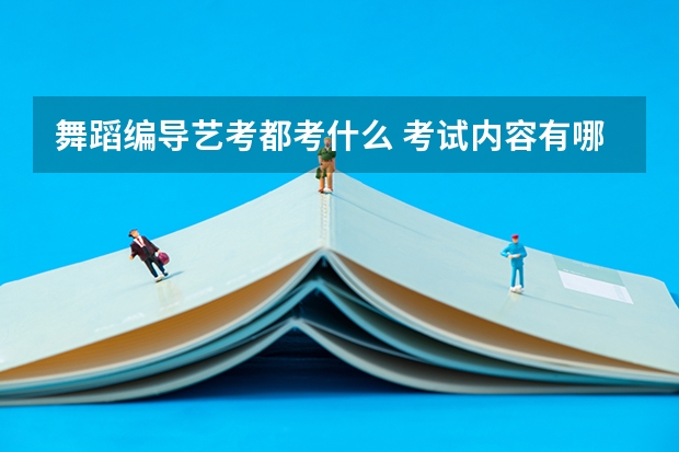 舞蹈编导艺考都考什么 考试内容有哪些