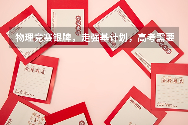 物理竞赛银牌，走强基计划，高考需要打多少分能进？