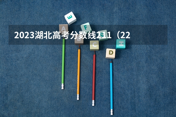 2023湖北高考分数线211（22年湖北高考分数线）