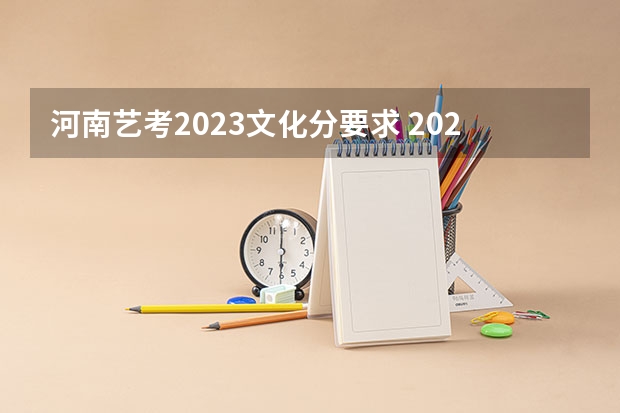 河南艺考2023文化分要求 2023河南美术分数线