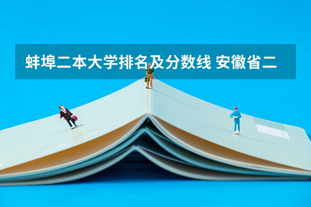 蚌埠二本大学排名及分数线 安徽省二本大学排名及分数线